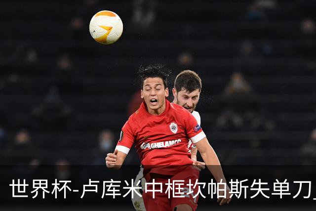 世界杯-卢库米中框坎帕斯失单刀 瑞士平哥伦比亚进点球