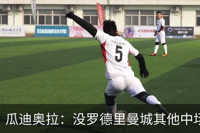 瓜迪奥拉：没罗德里曼城其他中场踢得也不错